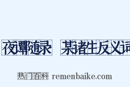 夜谭随录·某诸生反义词是什么意思的图片